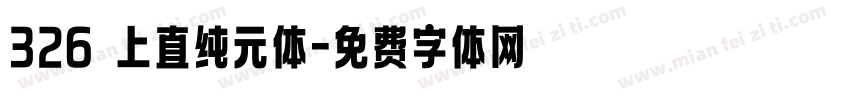 326 上直纯元体字体转换